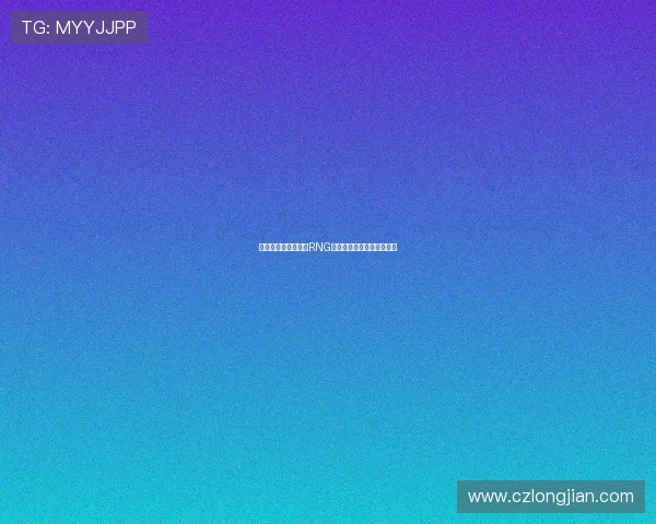 和平精英战术分析：RNG战队的技术优势与策略探讨