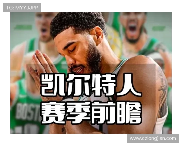 凯尔特人迎战奇才前瞻分析双方阵容状态及比赛关键因素探讨 凯尔特人迎战奇才前瞻分析双方阵容状态及比赛关键因素探讨