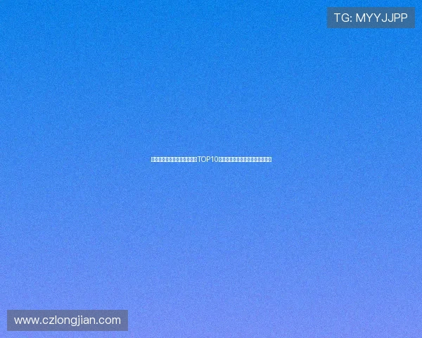 广州网球队引领最新网球技术TOP10发展潮流，助力选手提升竞技水平